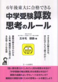 ６年後東大に合格できる中学受験算数思考のルール Ｙｅｌｌ　ｂｏｏｋｓ
