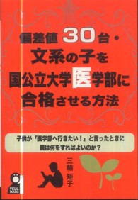 偏差値３０台・文系の子を国公立大学医学部に合格させる方法 Ｙｅｌｌ　ｂｏｏｋｓ