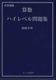 中学受験算数ハイレベル問題集 熊野 孝哉 著 紀伊國屋書店ウェブストア オンライン書店 本 雑誌の通販 電子書籍ストア