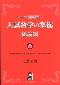 入試数学の掌握 - 総論編 Ｙｅｌｌ　ｂｏｏｋｓ