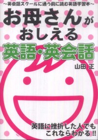 お母さんがおしえる英語・英会話 - 英会話スクールに通う前に読む英語学習本 Ｙｅｌｌ　ｂｏｏｋｓ