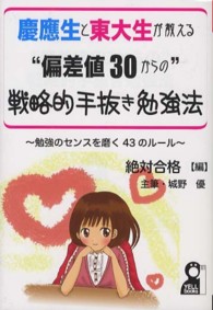 慶應生と東大生が教える“偏差値３０からの”戦略的手抜き勉強法 - 勉強のセンスを磨く４３のルール Ｙｅｌｌ　ｂｏｏｋｓ