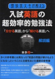 現役京大生が教える入試英語の超効率的勉強法 〈解説編〉 - 「分かる英語」から「解ける英語」へ Ｙｅｌｌ　ｂｏｏｋｓ