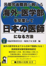 Ｙｅｌｌ　ｂｏｏｋｓ<br> 元厚労省職員が教える海外の医学部を卒業して日本の医師になる方法