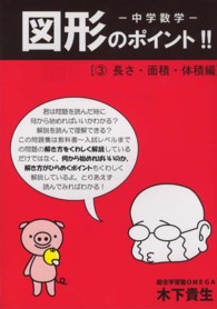 中学数学図形のポイント！！ 〈３（長さ・面積・体積編）〉 Ｙｅｌｌ　ｂｏｏｋｓ