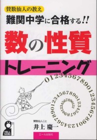 難関中学に合格する！！数の性質トレーニング - 賛数仙人の教え８ Ｙｅｌｌ　ｂｏｏｋｓ