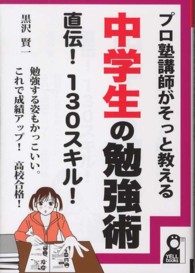 プロ塾講師がそっと教える中学生の勉強術直伝 １３０スキル 黒沢 賢一 著 紀伊國屋書店ウェブストア オンライン書店 本 雑誌の通販 電子書籍ストア