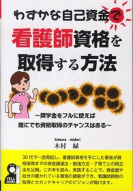 わずかな自己資金で看護師資格を取得する方法 - 奨学金をフルに使えば誰にでも資格取得のチャンスはあ Ｙｅｌｌ　ｂｏｏｋｓ