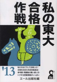 Ｙｅｌｌ　ｂｏｏｋｓ<br> 私の東大合格作戦〈’１３年版〉