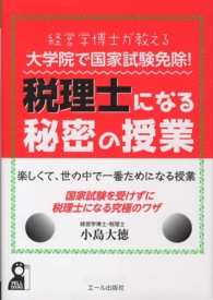 Ｙｅｌｌ　ｂｏｏｋｓ<br> 大学院で国家試験免除！税理士になる秘密の授業―経営学博士が教える