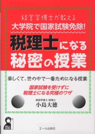 経営学博士が教える大学院で国家試験免除！税理士になる秘密の授業 - 楽しくて、世の中で一番ためになる授業 Ｙｅｌｌ　ｂｏｏｋｓ