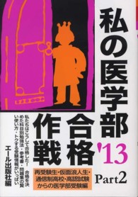 Ｙｅｌｌ　ｂｏｏｋｓ<br> 私の医学部合格作戦〈Ｐａｒｔ２〉再受験生・仮面浪人生・通信制高校・高認試験からの医学部受験編〈’１３年版〉