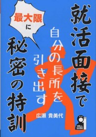 就活面接で自分の長所を最大限に引き出す秘密の特訓 Ｙｅｌｌ　ｂｏｏｋｓ