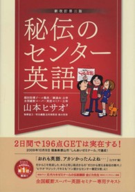 秘伝のセンター英語 - ２日間で１９６点ＧＥＴは実在する！ Ｙｅｌｌ　ｂｏｏｋｓ （新改訂第３版）