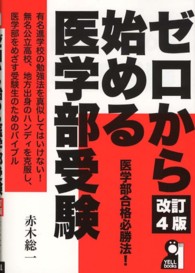 ゼロから始める医学部受験 Ｙｅｌｌ　ｂｏｏｋｓ （改訂４版）