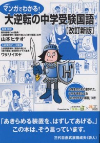 マンガでわかる！大逆転の中学受験国語 Ｙｅｌｌ　ｂｏｏｋｓ （改訂新版）