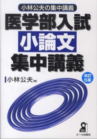 医学部入試小論文集中講義 Ｙｅｌｌ　ｂｏｏｋｓ （改訂５版）