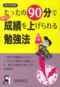 たったの９０分で成績を上げられる勉強法 - 高校受験 Ｙｅｌｌ　ｂｏｏｋｓ