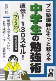 プロ塾講師がそっと教える中学生の勉強術直伝！１３０スキル！ - プラス２０ Ｙｅｌｌ　ｂｏｏｋｓ （増補改訂版）
