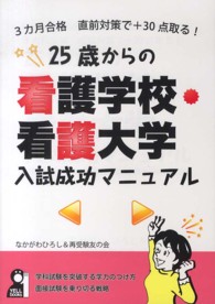 ２５歳からの看護学校・看護大学入試成功マニュアル - ３カ月合格直前対策で＋３０点取る！ Ｙｅｌｌ　ｂｏｏｋｓ