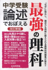 中学受験論述でおぼえる最強の理科 Ｙｅｌｌ　ｂｏｏｋｓ （改訂新版）