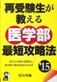再受験生が教える医学部最短攻略法 〈２０１５年版〉 Ｙｅｌｌ　ｂｏｏｋｓ