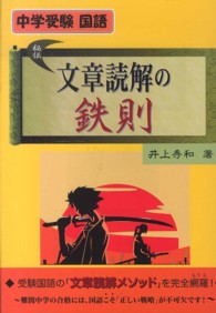 文章読解の鉄則 - 中学受験国語 Ｙｅｌｌ　ｂｏｏｋｓ
