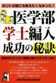 医学部学士編入成功の秘訣 / 大阪大学学士編入有志の会【著
