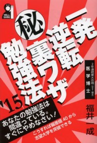 Ｙｅｌｌ　ｂｏｏｋｓ<br> 一発逆転マル秘裏ワザ勉強法〈２０１５年版〉
