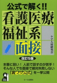 公式で解く！！看護医療福祉系面接 Ｙｅｌｌ　ｂｏｏｋｓ （改訂５版）