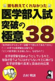 誰も教えてくれなかった医学部入試突破の極意３８ Ｙｅｌｌ　ｂｏｏｋｓ