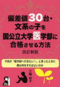 偏差値３０台・文系の子を国公立大学医学部に合格させる方法 Ｙｅｌｌ　ｂｏｏｋｓ （改訂新版）