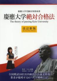 慶應大学絶対合格法 - 慶應大学受験対策指南書 Ｙｅｌｌ　ｂｏｏｋｓ （改訂新版）