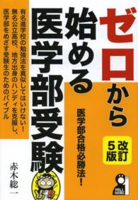 ゼロから始める医学部受験 Ｙｅｌｌ　ｂｏｏｋｓ （改訂５版）