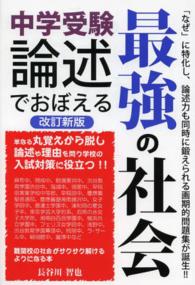中学受験論述でおぼえる最強の社会 Ｙｅｌｌ　ｂｏｏｋｓ （改訂新版）