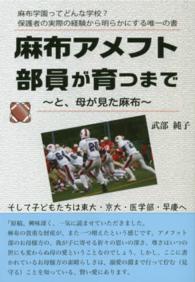 Ｙｅｌｌ　ｂｏｏｋｓ<br> 麻布アメフト部員が育つまで―と、母が見た麻布