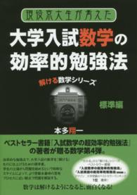 現役京大生が考えた大学入試数学の効率的勉強法 〈標準編〉 「分かる数学」から「解ける数学」へ ＹＥＬＬ　ｂｏｏｋｓ