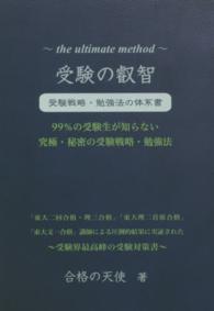 受験の叡智 - 受験戦略・勉強法の体系書 Ｙｅｌｌ　ｂｏｏｋｓ