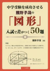 Ｙｅｌｌ　ｂｏｏｋｓ<br> 中学受験を成功させる熊野孝哉の「図形」入試で差がつく５０題