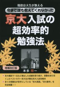 現役京大生が教える今まで誰も教えてくれなかった京大入試の超効率的勉強法 Ｙｅｌｌ　ｂｏｏｋｓ （増補改訂版）