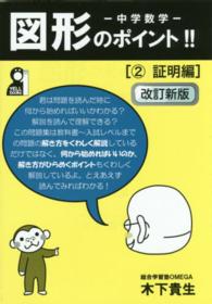 中学数学図形のポイント！！ 〈２（証明編）〉 Ｙｅｌｌ　ｂｏｏｋｓ （改訂新版）