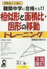 難関中学に合格する！！相似形と面積比・図形の移動トレーニング - 賛数仙人の教え Ｙｅｌｌ　ｂｏｏｋｓ （改訂３版）