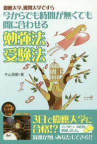 今からでも時間が無くても間に合わせる勉強法受験法 - 慶應大学、難関大学ですら Ｙｅｌｌ　ｂｏｏｋｓ