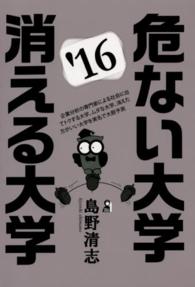 危ない大学・消える大学 〈２０１６年版〉 Ｙｅｌｌ　ｂｏｏｋｓ