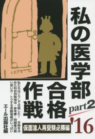 私の医学部合格作戦 〈２０１６年版　ｐａｒｔ２（仮面〉 Ｙｅｌｌ　ｂｏｏｋｓ