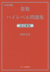 Ｙｅｌｌ　ｂｏｏｋｓ<br> 中学受験算数ハイレベル問題集 （改訂新版）