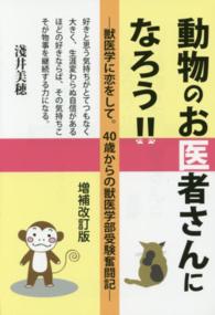 動物のお医者さんになろう！！ - 獣医学に恋をして。４０歳からの獣医学部受験奮闘記 Ｙｅｌｌ　ｂｏｏｋｓ （増補改訂版）