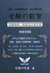 受験の叡智 - 受験戦略・勉強法の体系書 Ｙｅｌｌ　ｂｏｏｋｓ （増補実践版）