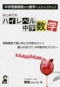 はじめてのハイレベル中学数学 - 中学受験算数から数学へステップアップ Ｙｅｌｌ　ｂｏｏｋｓ