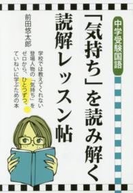 「気持ち」を読み解く読解レッスン帖 - 中学受験国語 Ｙｅｌｌ　ｂｏｏｋｓ